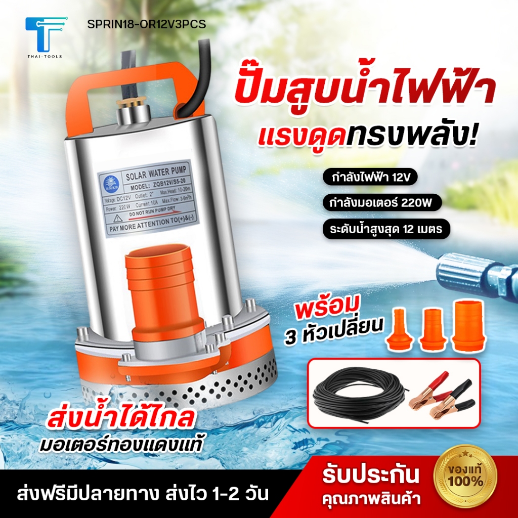 พร้อมส่ง ปั๊มแช่ ปั๊มจุ่ม ไดโว่1 นิ้ว 12V ปั๊มโซล่าเซลล์ ปั๊มน้ำ ปั๊มโซล่า โซล่าเซลล์ รุ่น DWP-12