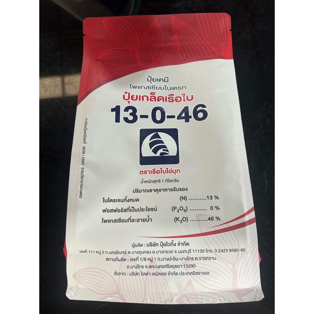ปุ๋ยเกล็ด เรือใบ 13-0-46 โพแทสเซียมไนเตรท เร่งหวาน เพิ่มคุณภาพผลผลิต (บรรจุ 1 กก.)
