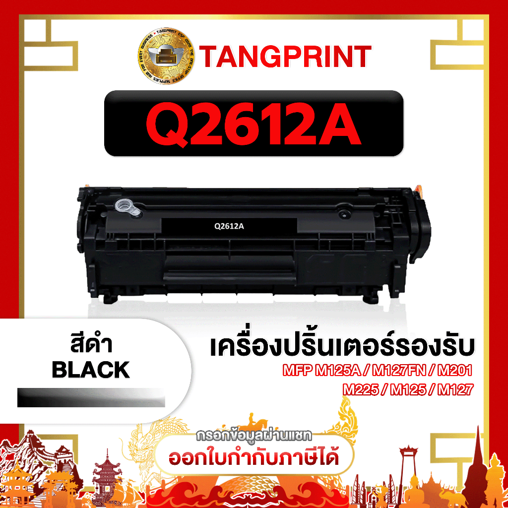 HP หมึกเลเซอร์ Q2612A 12A Q2612 2612A 2612 FOR PRINTER HP LaserJet M1005 จัดส่งไว