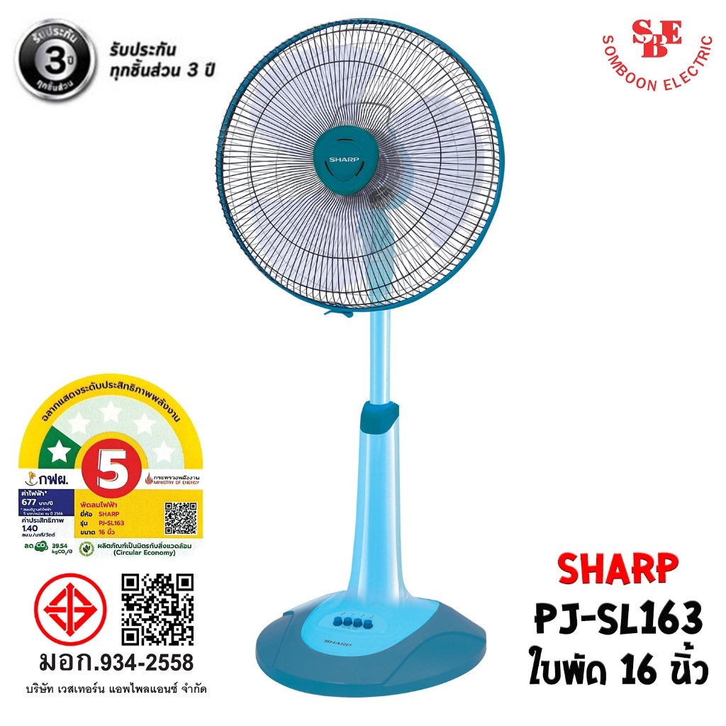 พัดลม SHARP 16 นิ้ว แบบตั้งพื้น (สไลด์) รุ่น PJ-SL163