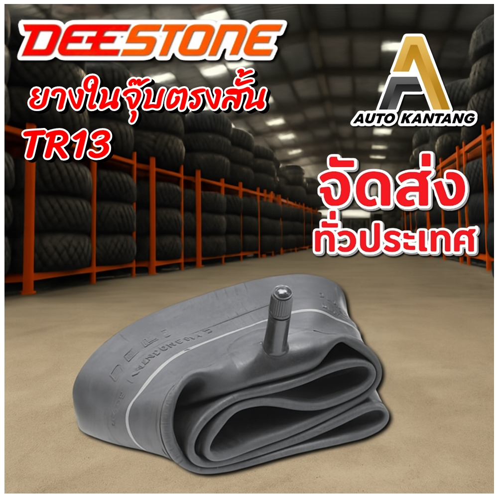 ยางใน ขนาด 5.00-10 จุ๊บลมชนิด TR13 ยี่ห้อ DEESTONE