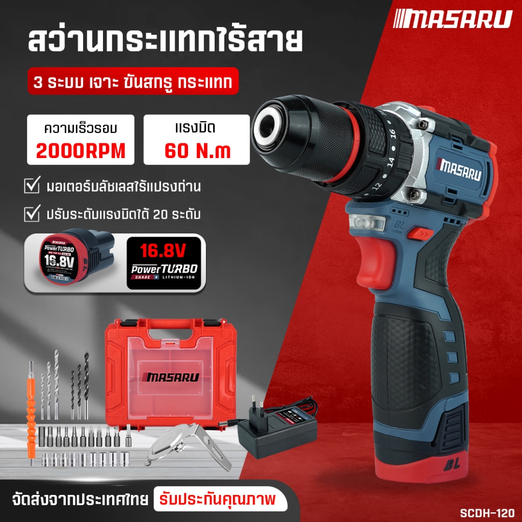 สว่านไร้สาย MASARU สว่านไฟฟ้า SCDH-120 สว่านไร้สาย เจาะ ขัน กระแทก สว่านกระแทกไร้สายสว่าน 3 ระบบ