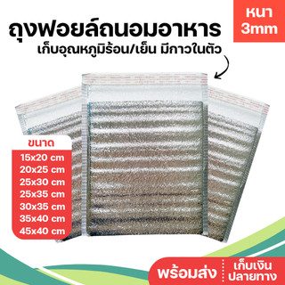 ถุงฟอยล์เก็บอุณหภูมิอาหาร เย็น/ร้อน 3 mm มีกาวในตัว ถุงเก็บความร้อน ถุงเก็บความเย็น อลูมิเนียมฟอยล์ ถนอมอาหาร