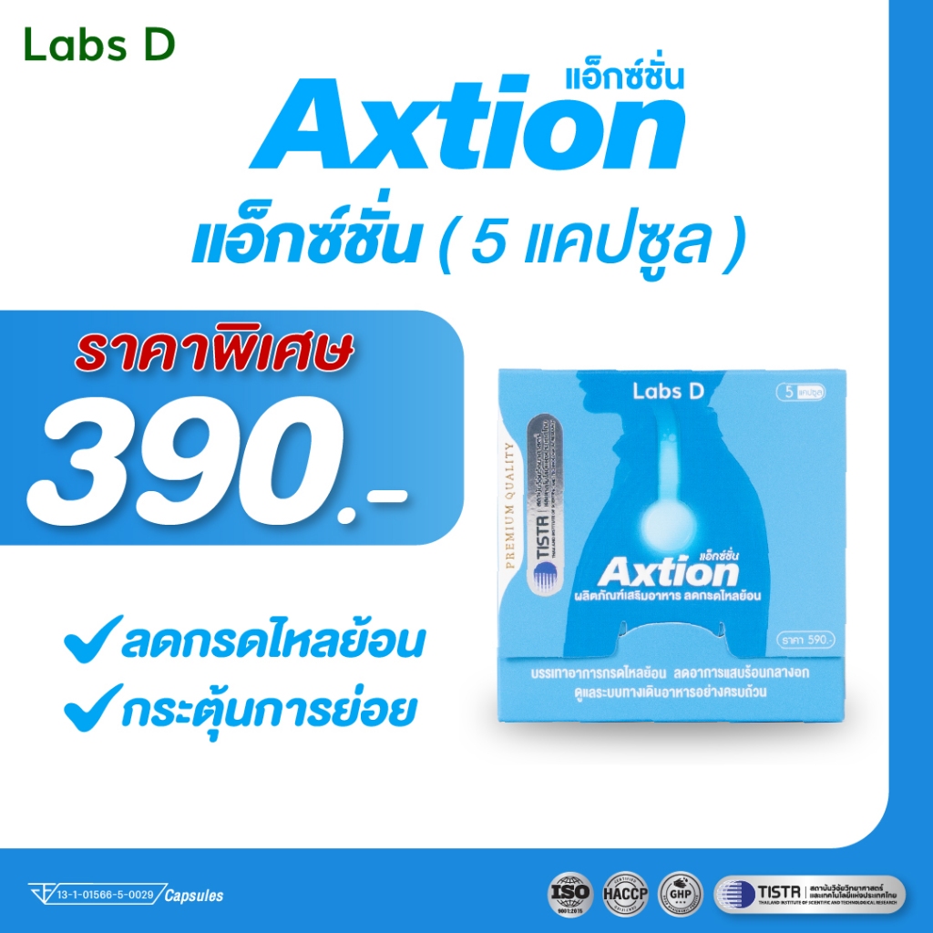 Axtion Cap [ 1 กล่องเล็ก 5 แคปซูล ] แอ็กซ์ชั่น ลดกรดไหลย้อน บรรเทาอาการแสบร้อน บำรุงระบบย่อยอาหาร | 