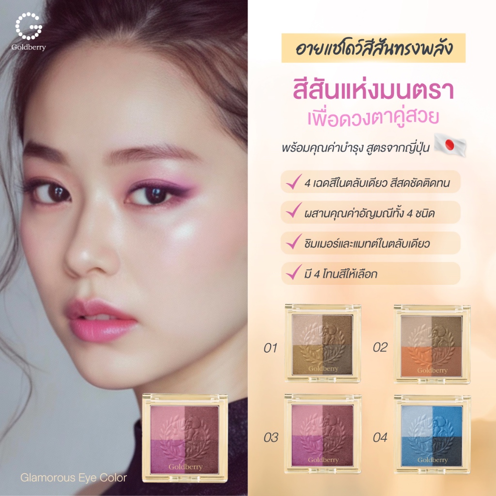 Goldberry Glamorous Eye Color โกลด์เบอร์รี่ แกลมเมอรัส อาย คัลเลอร์ อายแชโดว์ พาเลทตา ติดทน สีชัด