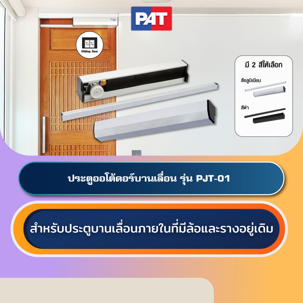 PAT PJT-01 ประตูออโต้ดอร์บานเลื่อน Automatic Sliding Door