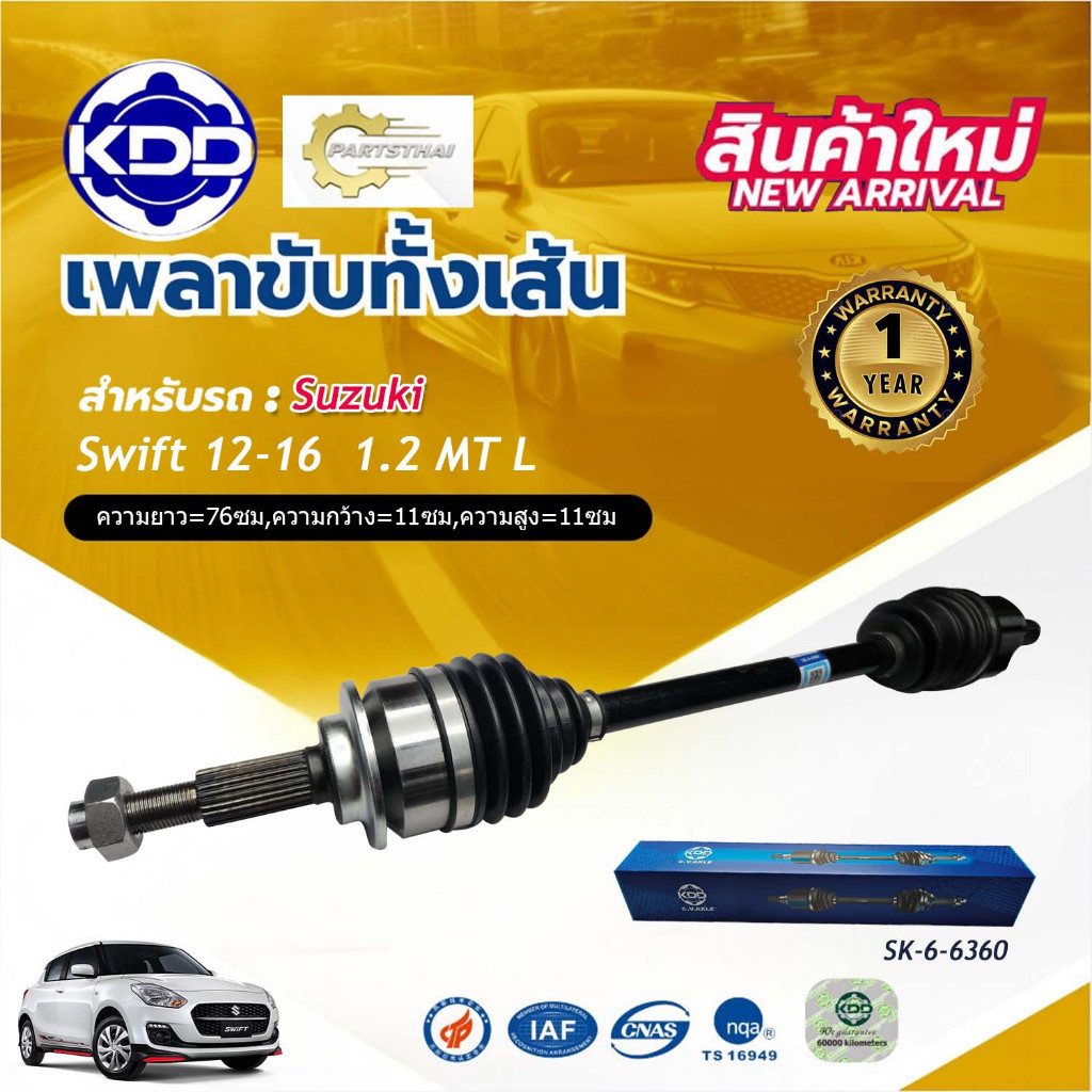 เพลาขับ เพลาขับทั้งเส้น เพลาเส้น  KDD ซูซูกิ เกียร์ธรรมดา  สวีฟ  SUZUKI SWIFF 1.2 MT ปี 2012-2016 (SK-5-6360, SK-5-6361)