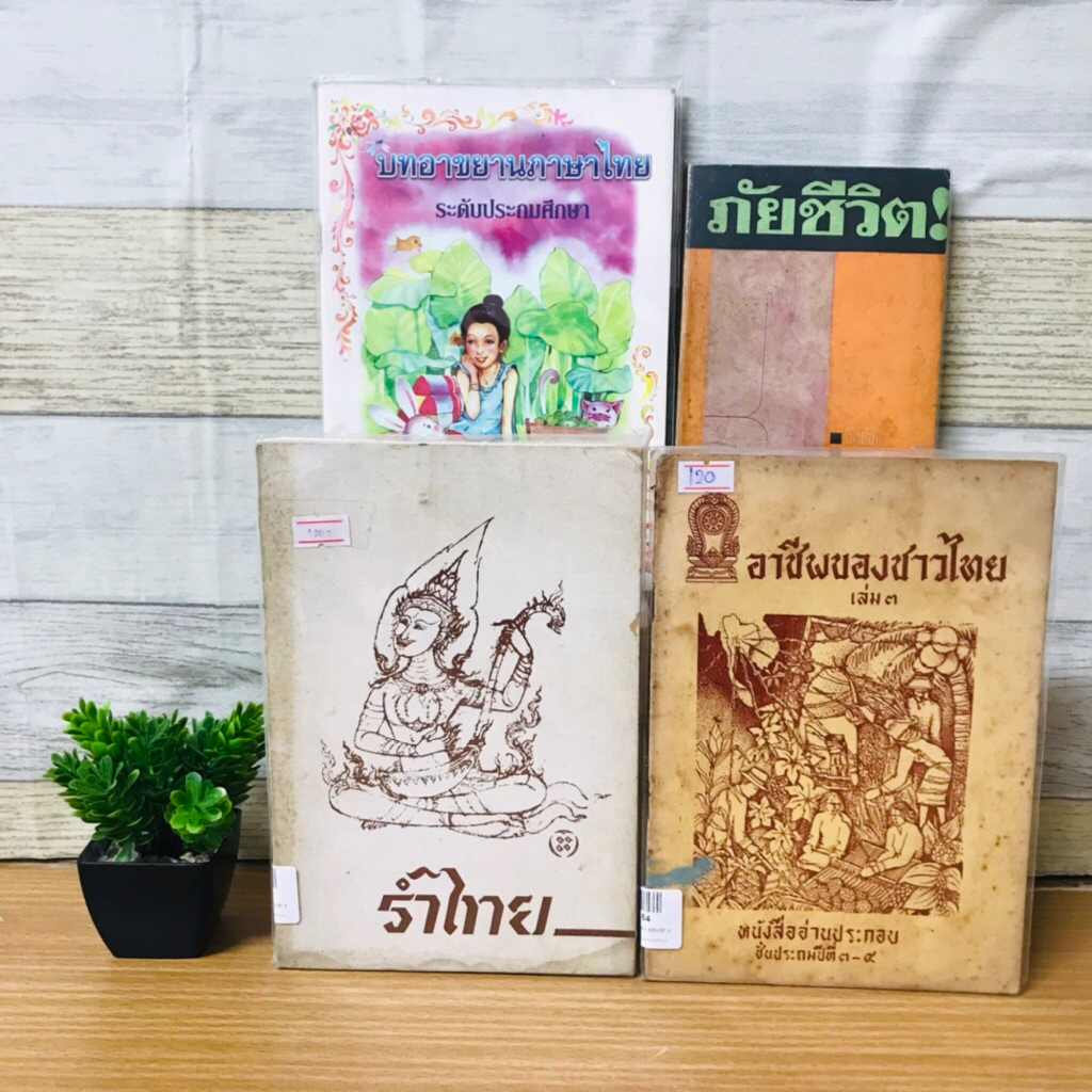 ภัยชีวิตเล่ม1 U3352 บทอาขยานภาษาไทย U3353 อาชีพของชาวไทย U3354 รำไทย U3355