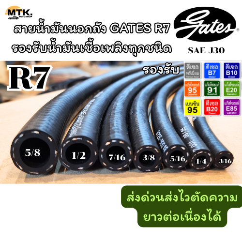 สายน้ำมัน R7 คุณภาพ อย่างดี รองรับ เบนซิน ดีเซล แก๊สโซฮอล์ แบ่งขาย 0.5-1 เมตร ตัดยาวต่อเนื่องตามคำสั่งซื้อ