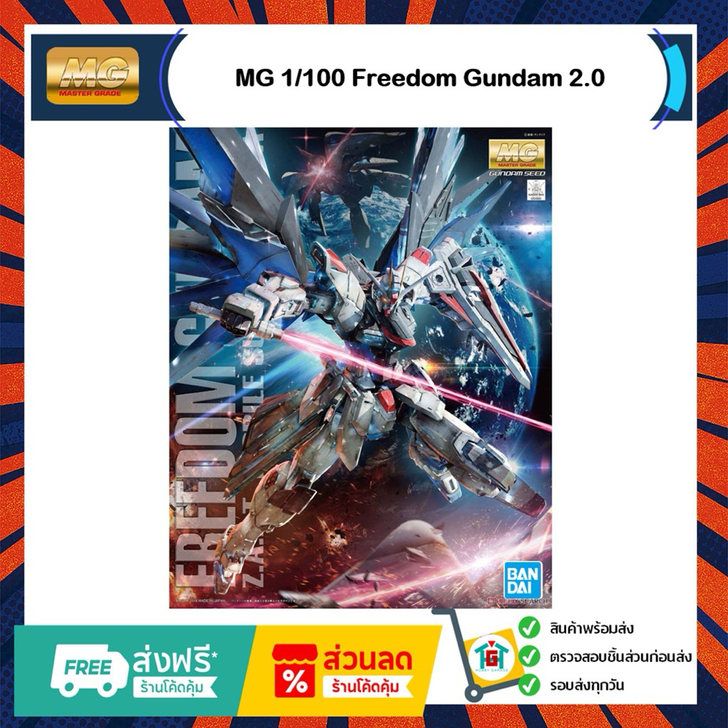 MG 1/100 Freedom Gundam 2.0