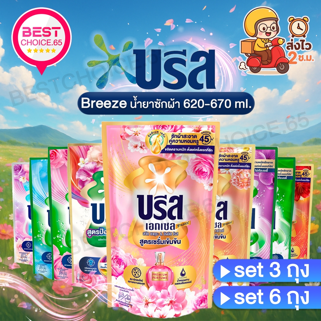 [S] BestChoice.65🔥 ส่งด่วน 🔥แพค3ถุง/6ถุง🔥 Breeze Excel บรีส น้ำยาซักผ้า ผลิตภัณฑ์ซักผ้าชนิดน้ำ สูตรเข้มข้น 620 - 670 มล.
