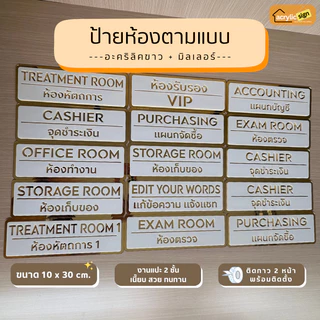 [M2] ป้ายอะคริลิคมิลเลอร์ ป้ายติดหน้าห้อง ขนาด 10x30cm สีทองขาว