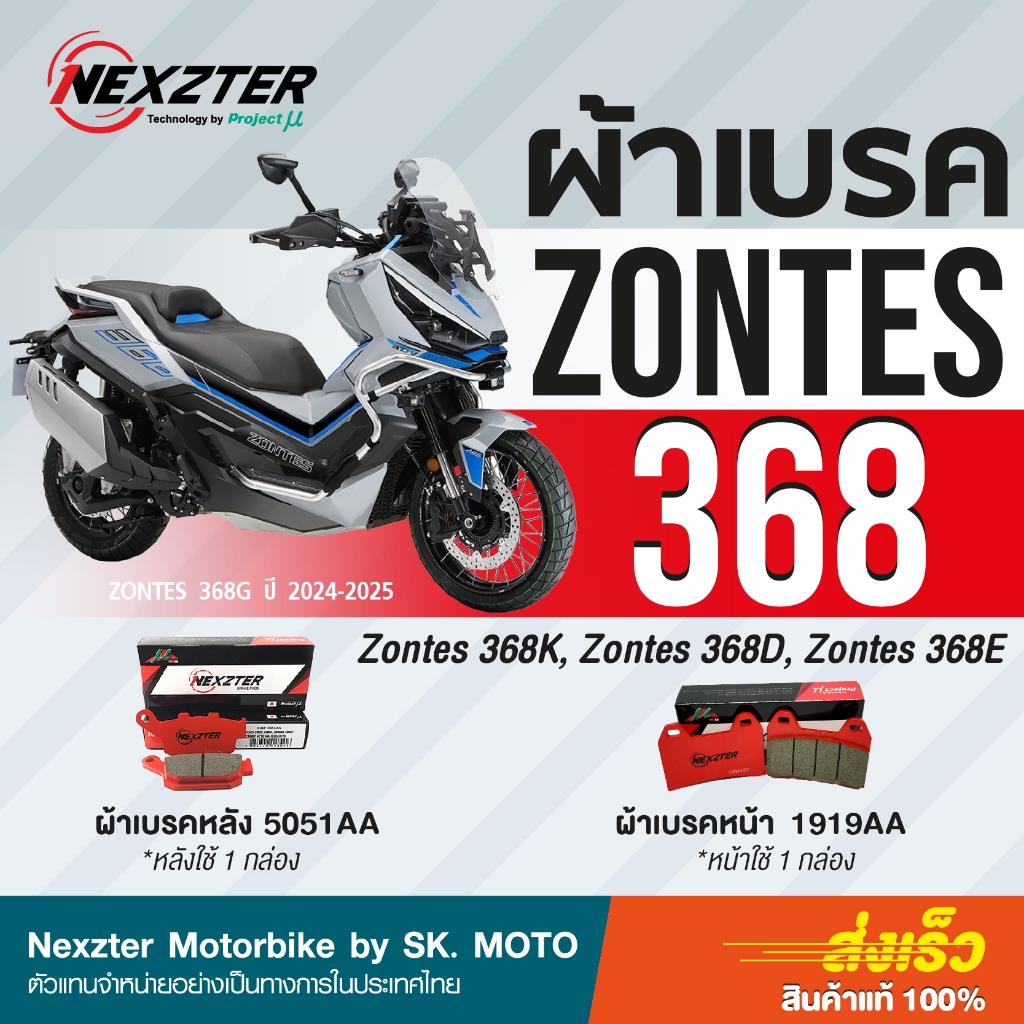 Nexzter ผ้าเบรค Zontes 368G  368D 368G 368E 368K