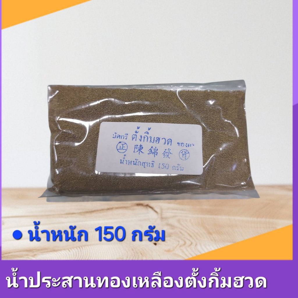 น้ำประสานทองเหลืองแบบผงตั้งกิ้มฮวด (ของแท้)
