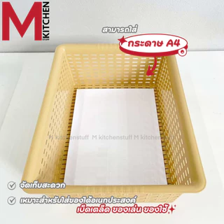 M KITCHEN กล่องเก็บของ ตะกร้าใส่ของ กล่องใส่เอกสาร พลาสติก วางซ้อนได้ ใส่a4 ได้ S-0122 (C0)