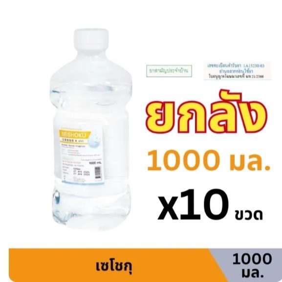 [ยกลัง] ล็อตใหม่ ส่งไว✨✅ 1000ml. น้ำเกลือ ปราศจากเชื้อ Otsuka Seishoku เซโชกุ ขวดดัมเบล pm2.5 ล้างจม