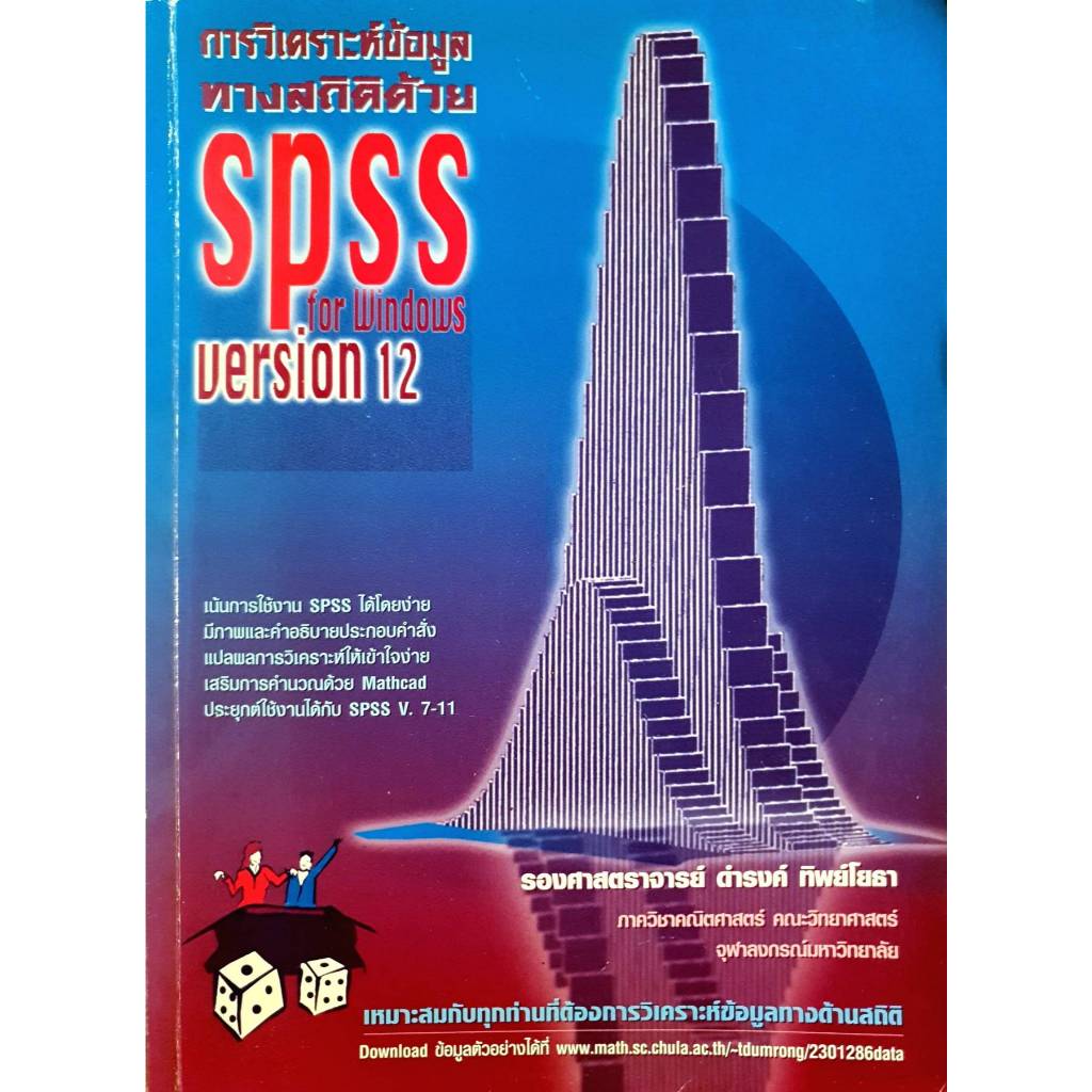 การวิเคราะห์ข้อมูลทางสถิติด้วย SPSS for Windows version 12