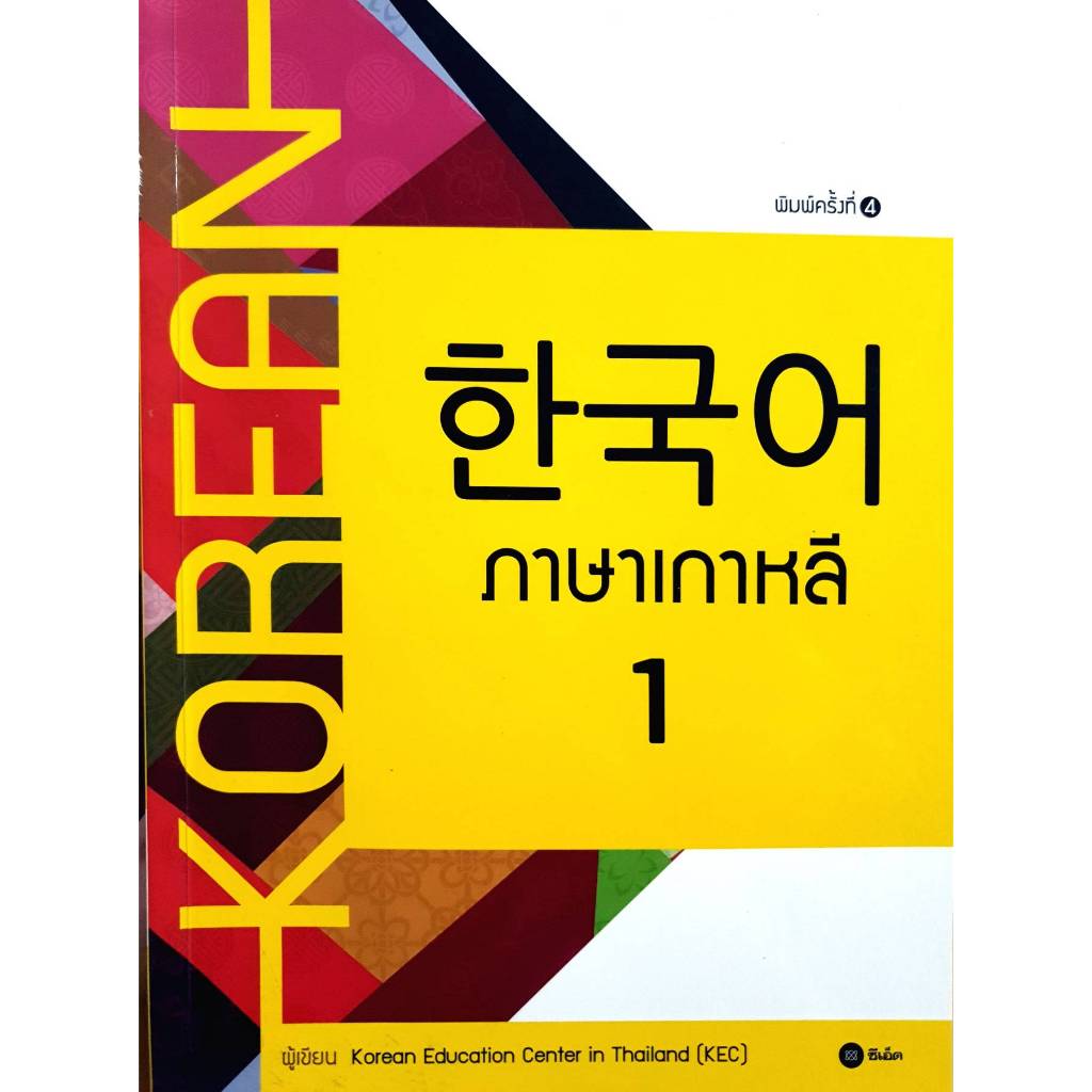 ภาษาเกาหลี 1 โดย Korean Education Center in Thailand (KEC) สำนักพิมพ์ซีเอ็ดยูเคชั่น