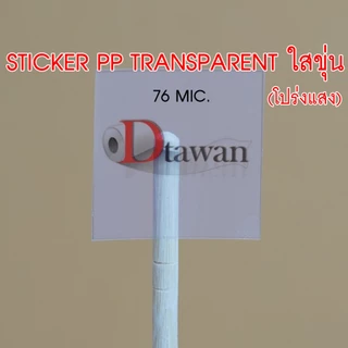 DTawan สติ๊กเกอร์ พีพี pp A4 กันน้ำ สำหรับอิงค์เจ็ท ผิวขาวเงา ขาวด้าน ใสขุ่น ใช้กับน้ำหมึก Dyeink, Pigment, Art pigment