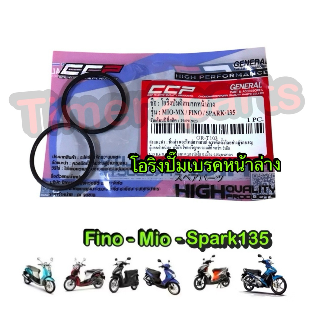 โอริงปั๊มเบรค ตัวล่าง Fino Mio Spark135 โอริงปั๊มเบรคหน้าล่าง มอเตอร์ไซค์ คุณภาพดี CCP
