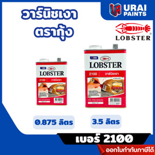 ส่งไว🔥วาร์นิชเงา LOBSTER (ตรากุ้ง) สำหรับทาไม้ รุ่น เบอร์ 21…