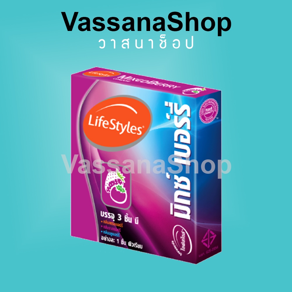 LifeStyles Mixed Berry หมดอายุ 2570 ถุงยาง ถุงยางอนามัย ไลฟ์สไตล์ มิกซ์เบอรี่ Lifestyles Condom 49
