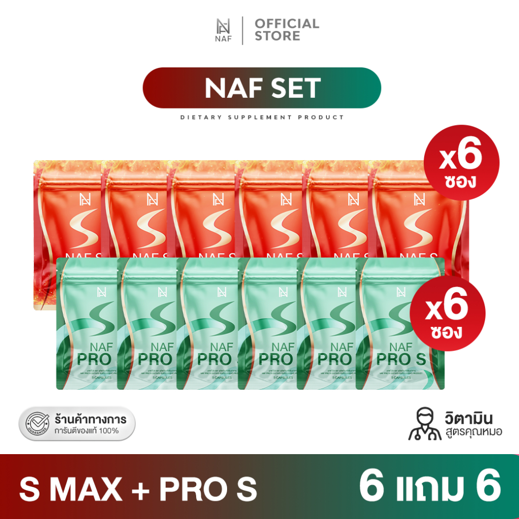 [ 6แถม6 ] Naf S Max 6 ซอง ฟรี Naf Pro S 6 ซอง