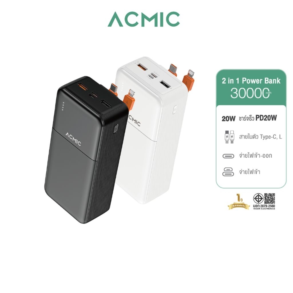 ACMIC AP30-06PD Powerbank 30000mAh พาวเวอร์แบงค์สายในตัวType-C,L Cable ชาร์จเร็ว PD20W จ่ายไฟ Type-C ประกัน 1 ปี