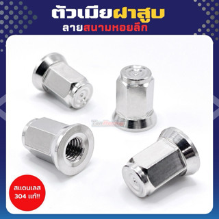 น็อตตัวเมียฝาสูบ M7 M8 '