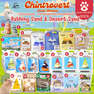 Chintrovert ✨| Bathing Sand&Desert Sand ทรายรองกรง&ทรายอาบน้…