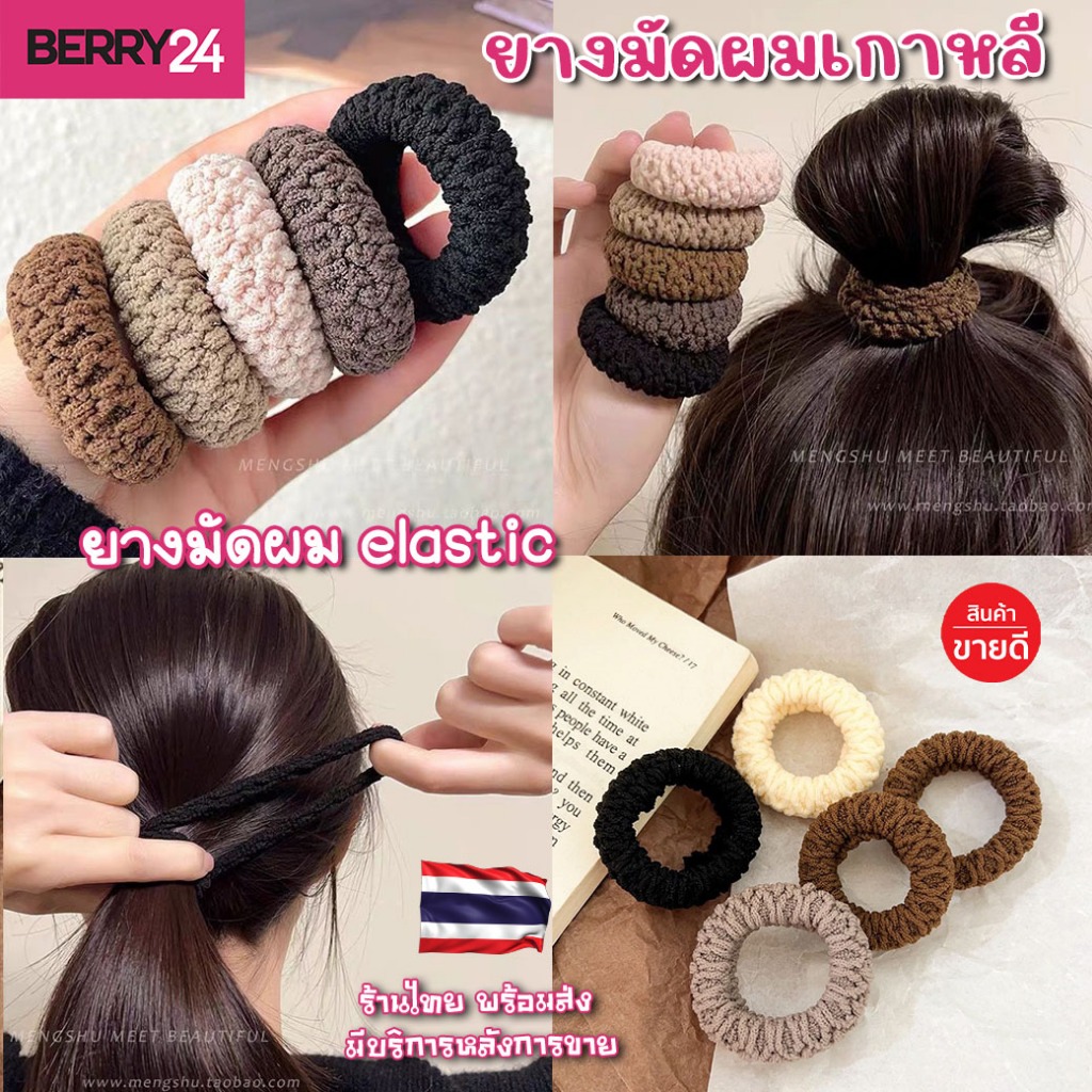 ฺBER31 ยางมัดผมเกาหลี ส่งเร็วในไทย ยางมัดผม elastic ยางเส้นใหญ่มัดแน่น🌺🚛เก็บโค้ดส่งฟรี พร้อมส่งจากไทย 🛵 by Berry24