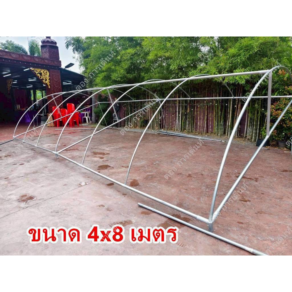 เฉพาะโครงเต็นท์ 4*8 เมตร ทรงโค้งไม่มีผ้าใบ รุ่นแข็งแรง(ผลิต2วัน)กทม ติดตั้งฟรี
