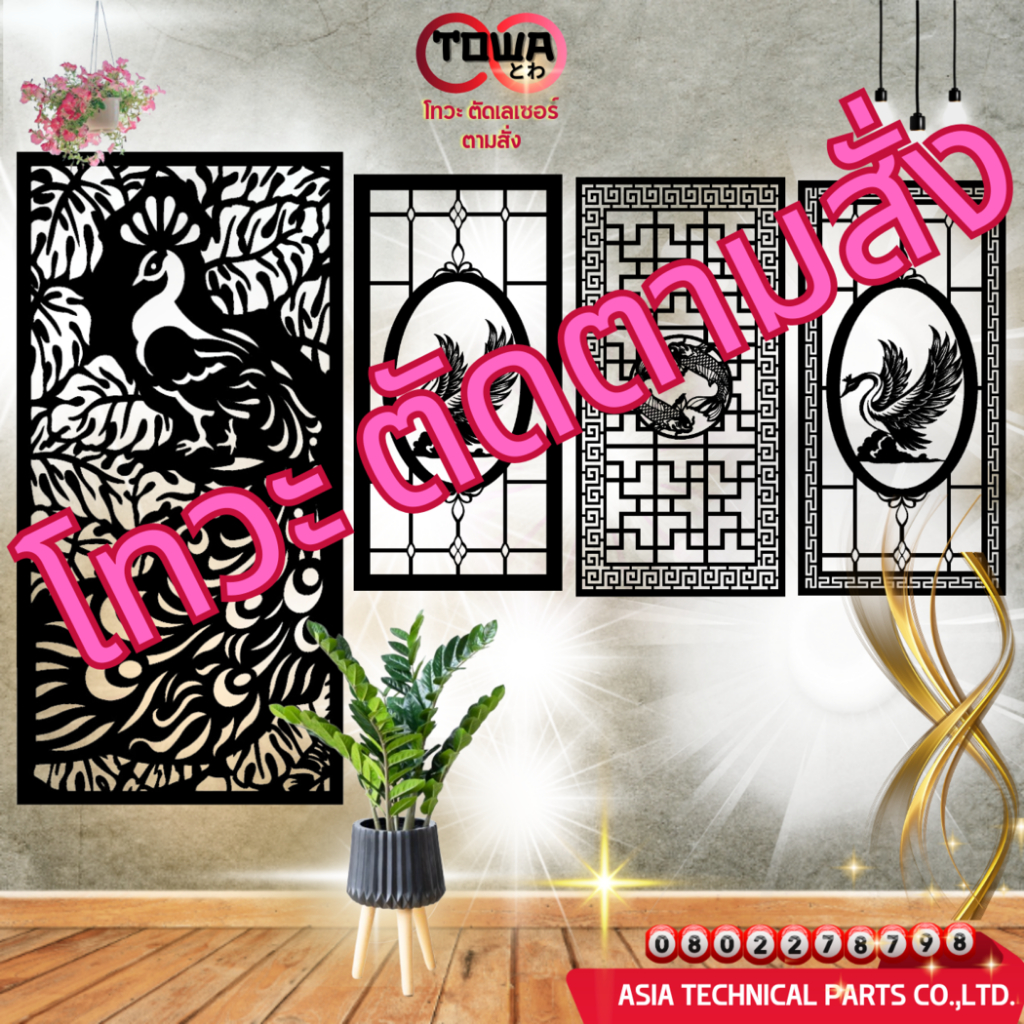 โทวะ เหล็กฉลุ เหล็กฉลุลาย นกยูง หงษ์ แผ่น ตกแต่งรั้ว ผนัง บังตา บิวด์อินด์ ประดับตกแต่ง สวน บ้าน