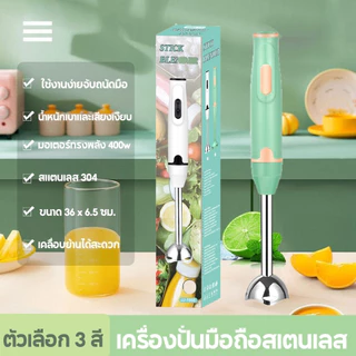 เครื่องปั่นมือถือ 400W Hand Blender เครื่องปั่นมือเอนกประสงค์ สามารถทำมิลค์เชคน้ำซุปข้นน้ำซุปข้นเนื้อ