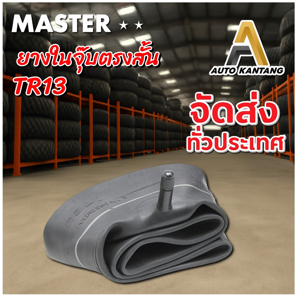 ยางใน MASTER ขนาด 6.00-12 ,4.00-12 ,6.00/6/7-14 ,5.60-13