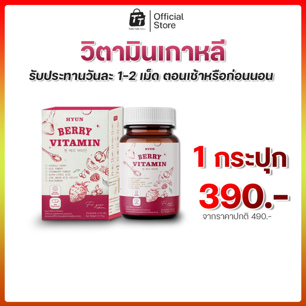 HYUN BERRY VITAMIN วิตามินเกาหลี (30 แคปซูล) สารสกัดเบอร์รี่ 7 ชนิด