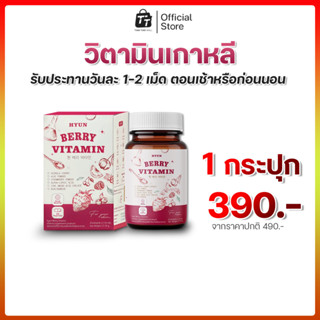 HYUN BERRY VITAMIN วิตามินเกาหลี (30 แคปซูล) สารสกัดเบอร์รี่…