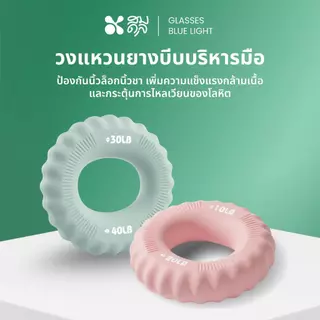 SOMDUL | วงแหวนยางบีบบริหารมือ ที่บีบมืออกกำลังกาย ยางบีบป้องกันนิ้วล็อกนิ้วชา Hand Grip Ring
