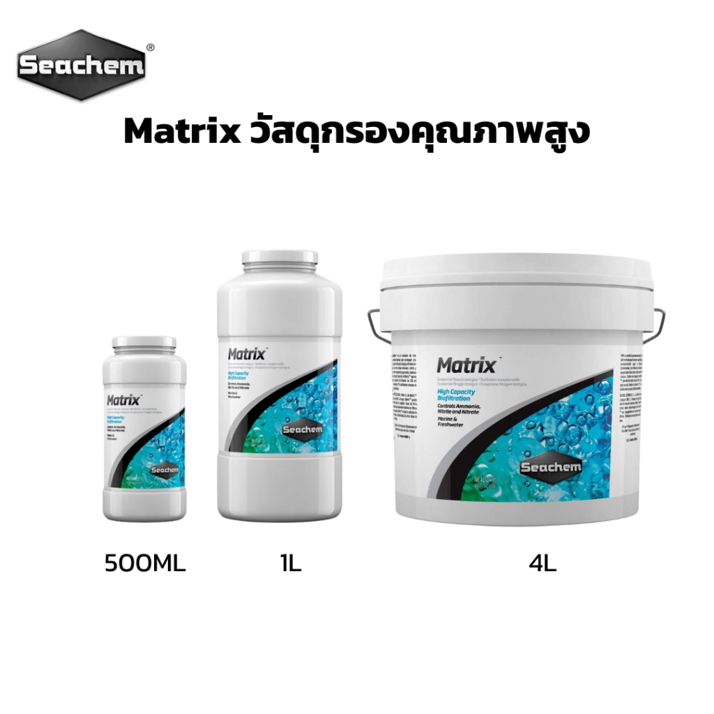 Seachem Matrix วัสดุการกรองชีวภาพความจุสูงควบคุมแอมโมเนียไนไตรท์และไนเตรต จากอเมริกา