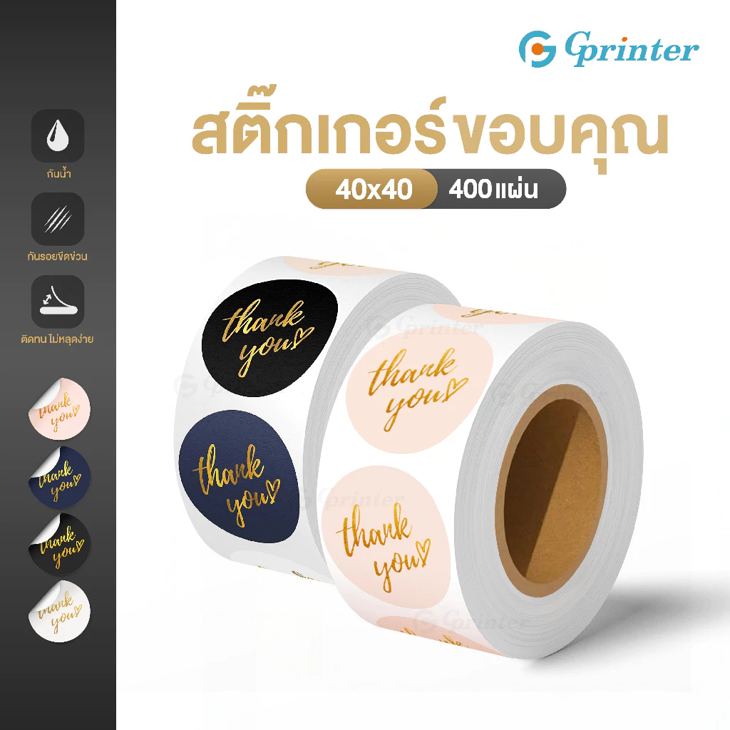 Gprinter สติ๊กเกอร์ขอบคุณ 40x40 mm 400แผ่น การ์ดขอบคุณลูกค้า มันวาว ปั๊มทอง ตัวอักษรสีทอง