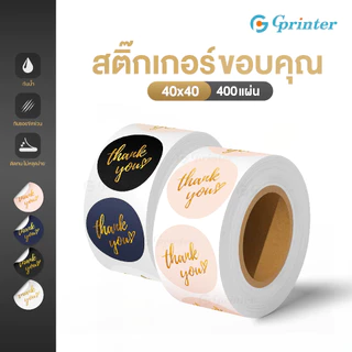 Gprinter สติ๊กเกอร์ขอบคุณ 40x40 mm 400แผ่น การ์ดขอบคุณลูกค้า มันวาว ปั๊มทอง ตัวอักษรสีทอง