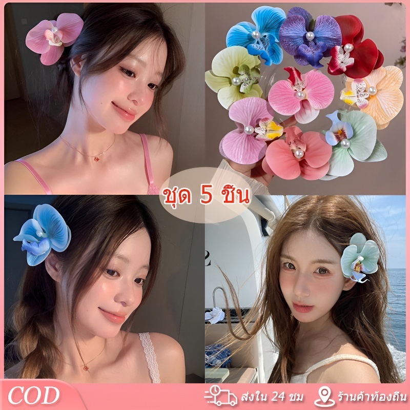 กิ๊บติดผมรูปดอกฟาแลนนอปซิส กิ๊บติดผมดอกไม้ด้านข้างแฟชั่นสำหรับผู้หญิง สำหรับถ่ายรูปท่องเที่ยว