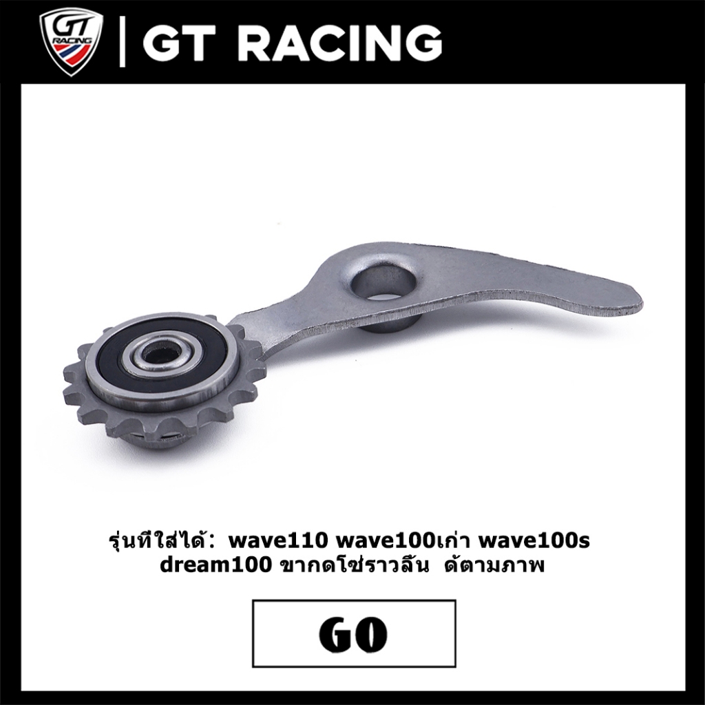 ขากดโซ่ราวลิ้น wave110 wave100เก่า wave100s dream100 พร้อมลูกปืน+เฟืองเหล็ก ได้ของตามรูป พร้อมใส่