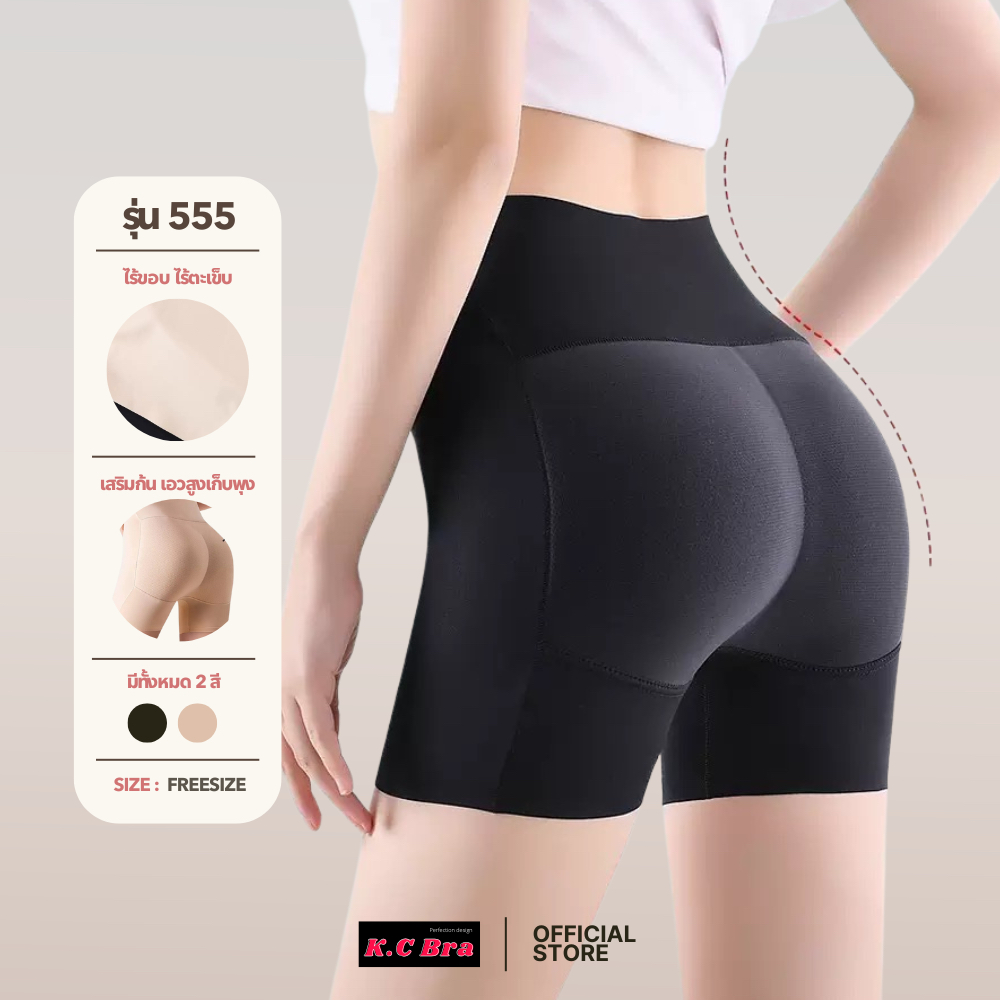 KC Bra รุ่น 555 กางเกงเสริมก้นขาสั้น ไร้ขอบ ไร้ตะเข็บ เอวสูง ฟองน้ำเย็บติดถอดไม่ได้