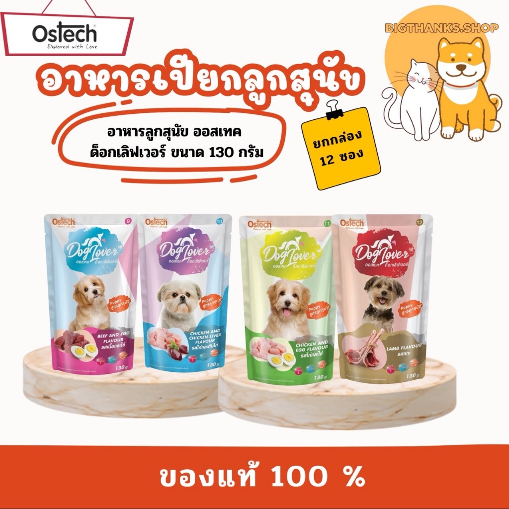 (( ยกกล่อง 12 ซอง ลูกสุนัข ))  Ostech Dog Lover  ด็อกเลิฟเวอร์ อาหารเปียก  อร่อย ทานง่าย ขนาด 130 กร