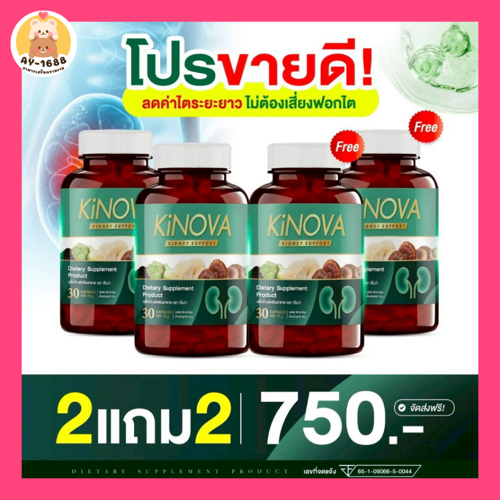 โปร 2 แถม 2 Kinova คิโนว่า อาหารเสริมคิโนว่า วิตามินบำรุงไต ( 30แคปซูล )