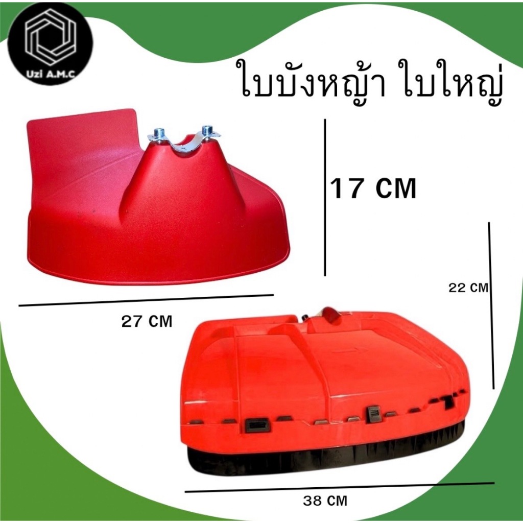 ใบบังหญ้า / ใบบังหญ้าเครื่องตัดหญ้า สินค้ามีพร้อมส่ง