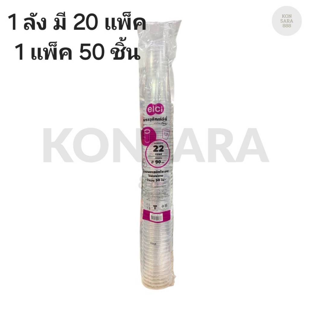 ((ยกลัง 20 แพ็ค)) แก้ว 22 oz. เรียบใส PP-N ยี่ห้อ eici ขนาดปาก 90  (50ใบ) 092847