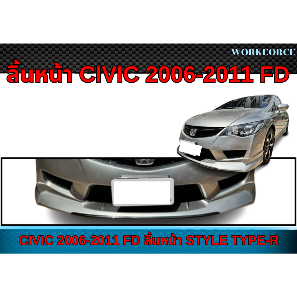 ลิ้นหน้า CIVIC 2006 2007 2008 2009 2010 2011 FD ลิ้นหน้า ทรง TYPE-R