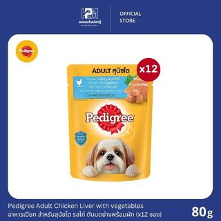 (ยกโหล)Pedigree Pouch เพดดีกรี อาหารเปียก สำหรับสุนัขโต รสไก่และตับบดย่างพร้อมผัก 80g.(x12)